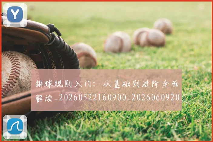 排球规则入门：从基础到进阶全面解读_20260522160900_20260609201618