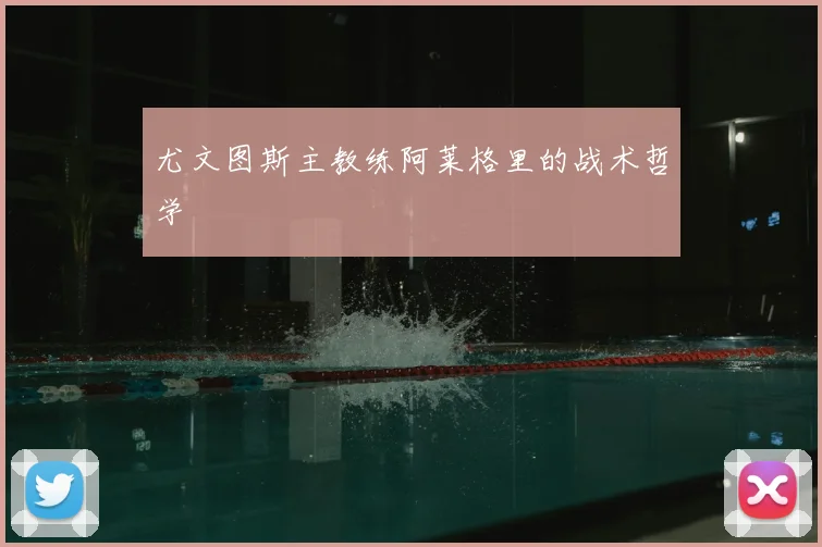 尤文图斯主教练阿莱格里的战术哲学