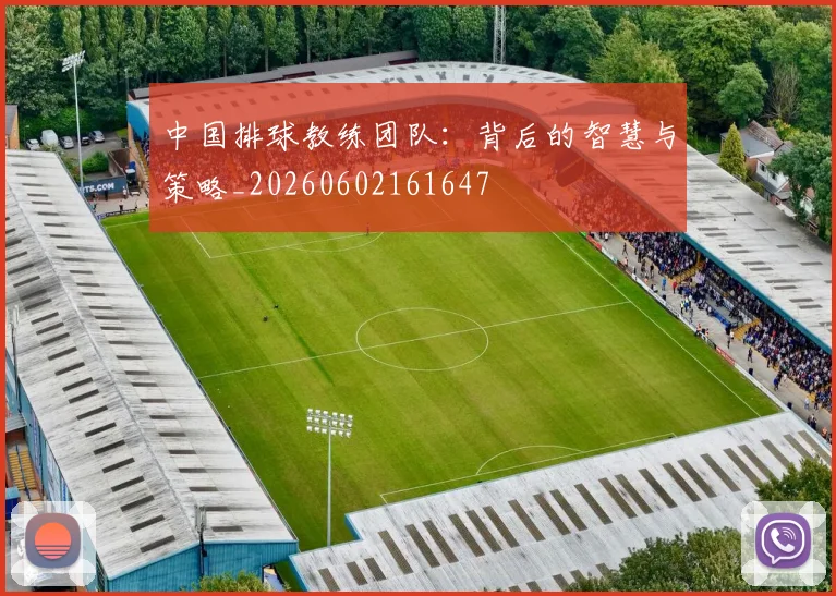 中国排球教练团队：背后的智慧与策略_20260602161647