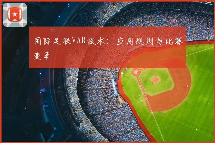 国际足联VAR技术：应用规则与比赛变革