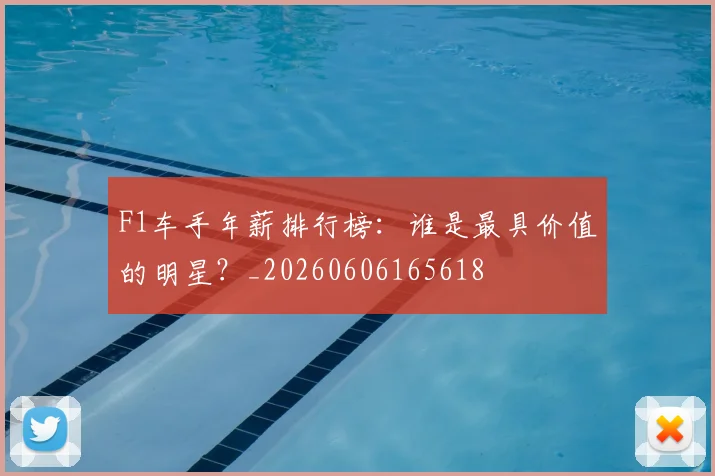 F1车手年薪排行榜：谁是最具价值的明星？_20260606165618