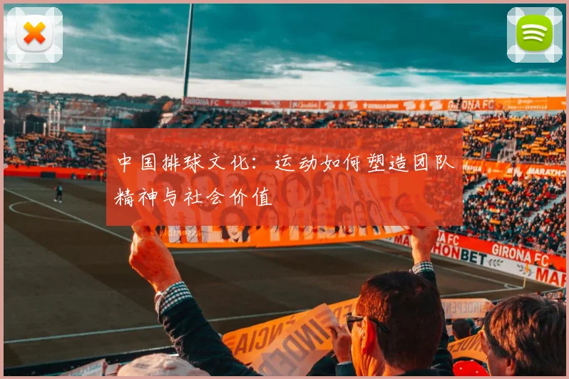 中国排球文化：运动如何塑造团队精神与社会价值