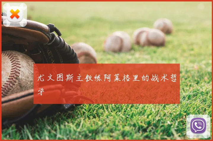尤文图斯主教练阿莱格里的战术哲学