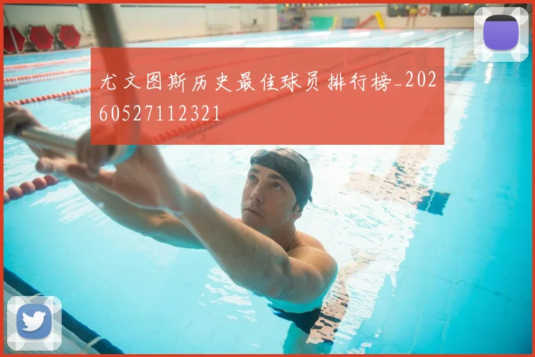 尤文图斯历史最佳球员排行榜_20260527112321