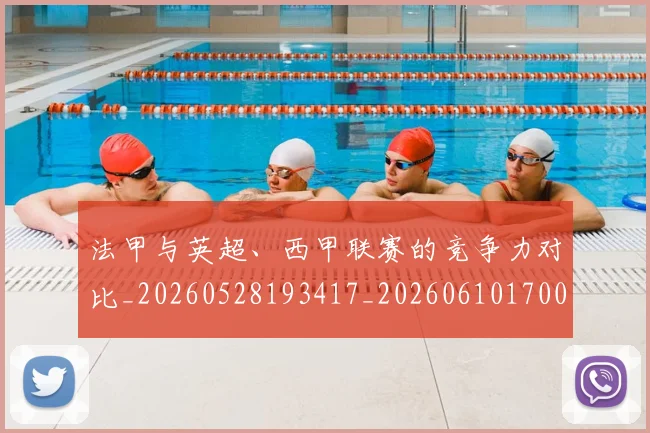 法甲与英超、西甲联赛的竞争力对比_20260528193417_20260610170047