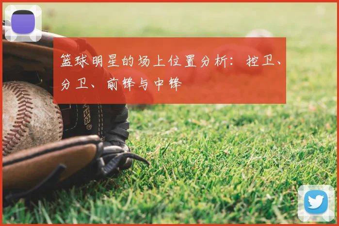 篮球明星的场上位置分析：控卫、分卫、前锋与中锋