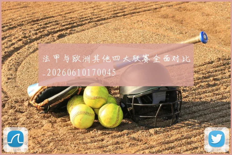 法甲与欧洲其他四大联赛全面对比_20260610170045