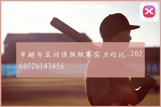 中超与亚洲顶级联赛实力对比_20260526143456