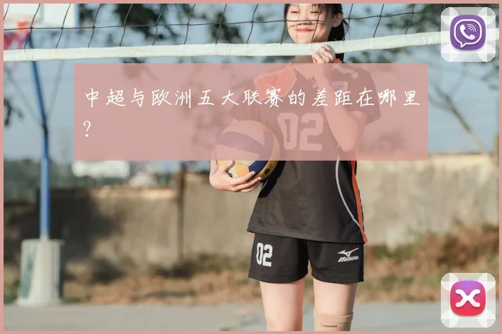 中超与欧洲五大联赛的差距在哪里？