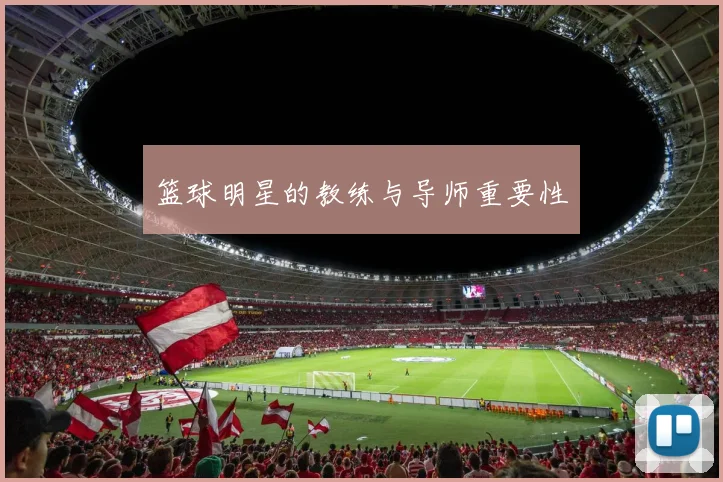篮球明星的教练与导师重要性