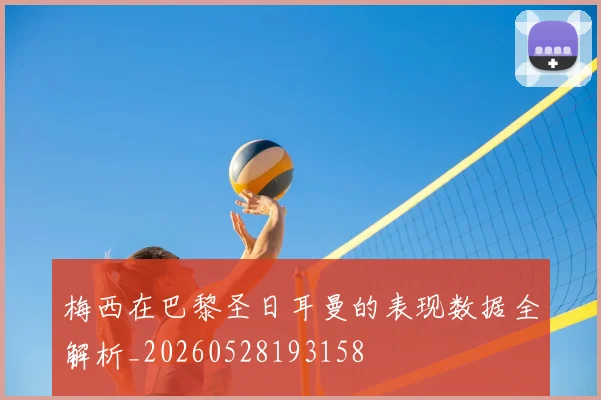 梅西在巴黎圣日耳曼的表现数据全解析_20260528193158