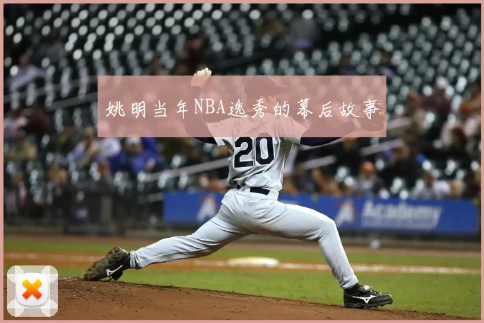 姚明当年NBA选秀的幕后故事