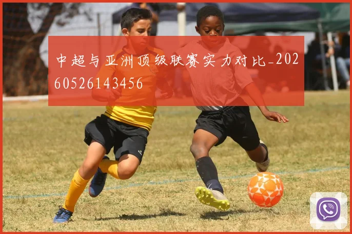 中超与亚洲顶级联赛实力对比_20260526143456