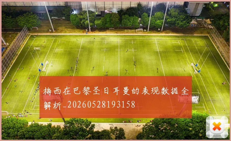 梅西在巴黎圣日耳曼的表现数据全解析_20260528193158