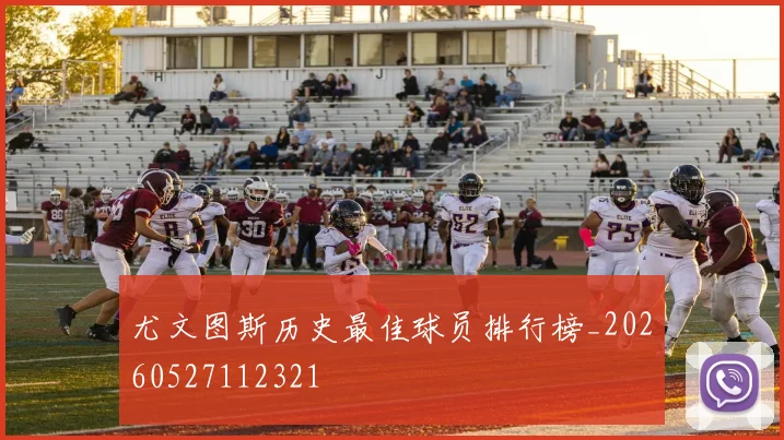 尤文图斯历史最佳球员排行榜_20260527112321