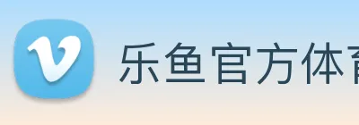 乐鱼官方体育网站 Logo